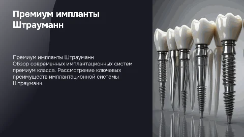 Преимущества имплантационной системы Штрауманн для стоматологов