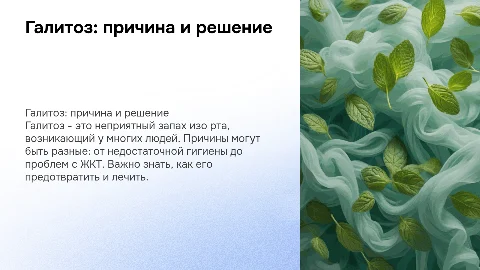 Галитоз