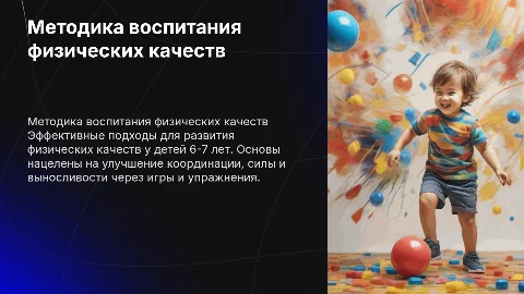 методика воспитания физических качеств детей 6-7 лет