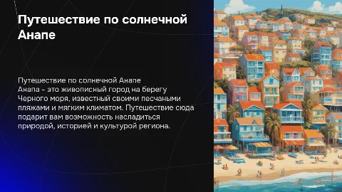 Путешествие по Анапе