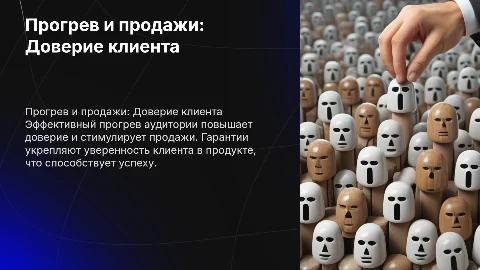 Прогрев и продажи Гарантии и доверие