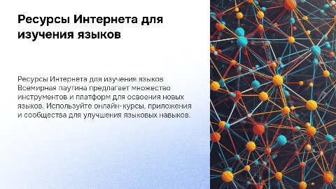 Ресурсы всемирной паутины для обучения языкам