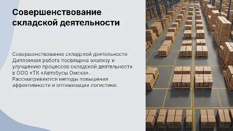 Совершенствование складской деятельности в ООО «ТК «Автобусы Омска»