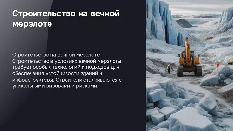 «Строительство в условиях вечной мерзлоты»