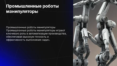 Промышленные роботы манипуляторы