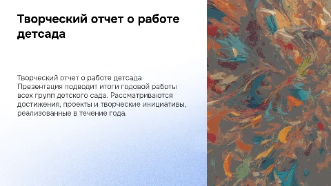 Творческий отчет о работе всех групп детского сада за год