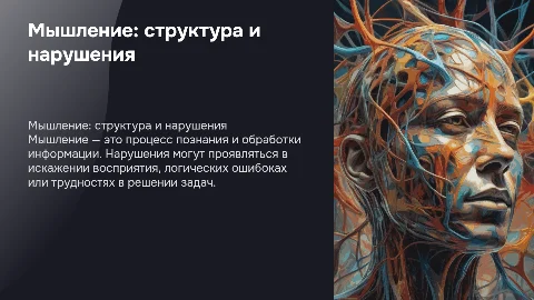 Мышление и его нарушения