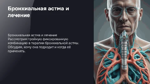 Бронхиальная астма. Тройная фиксированная комбинация: кому и когда?