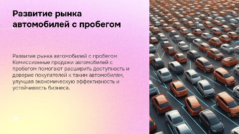 Развитие комиссионного направления автомобилей с пробегом