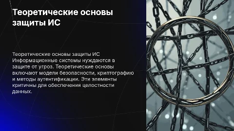 Теоретические основы защиты информационных систем