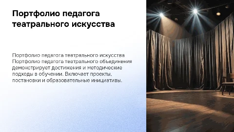 Портфолио педагога театрального объединения