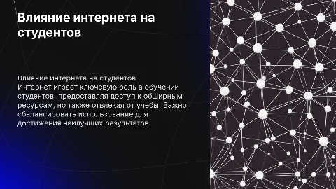 Влияние интернета на успеваемость студентов