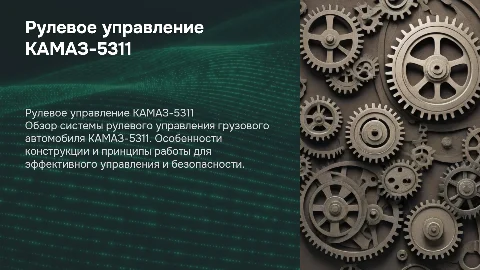 РУЛЕВОЕ УПРАВЛЕНИЕ КАМАЗ-5311