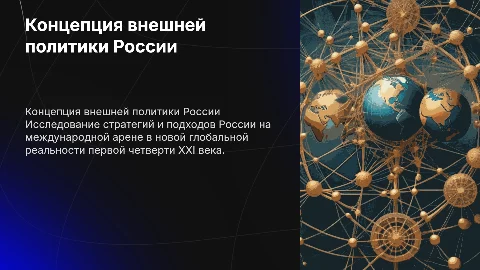 Новая концепция внешней политики России в XXI веке