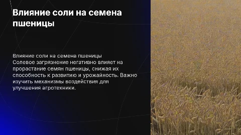 Влияние солевого загрязнения на прорастание семян пшеницы