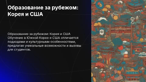 Сравнение образования за рубежом: Южная Корея и США