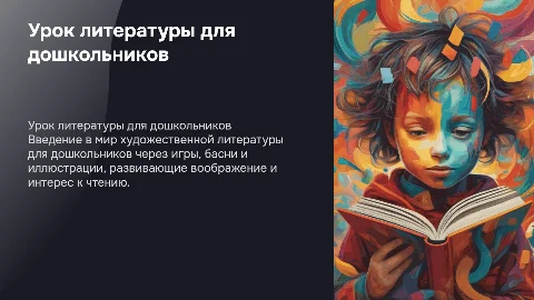 Урок художественной литературы для дошкольников с играми