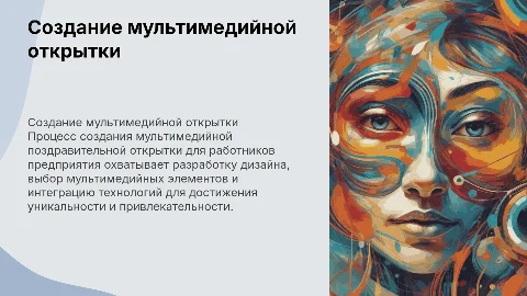 Создание мультимидийной поздравительной открытки: процесс и советы