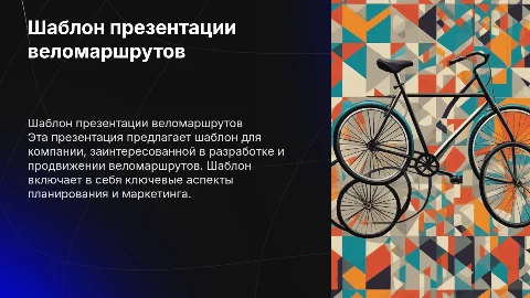 шаблон презентации веломашрутов для компании