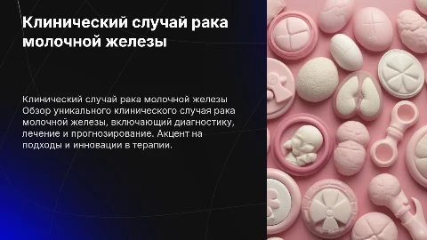 клинический случай рака молочной железы