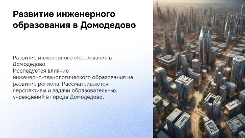 Развитие инженерно-технологического образования в Домодедово