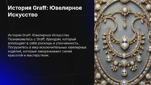 graff ювелирная история