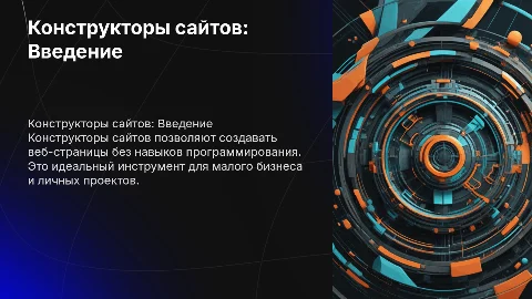 Конструкторы сайтов