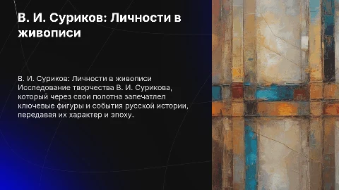 Исторические личности в живописи: В. И. Суриков
