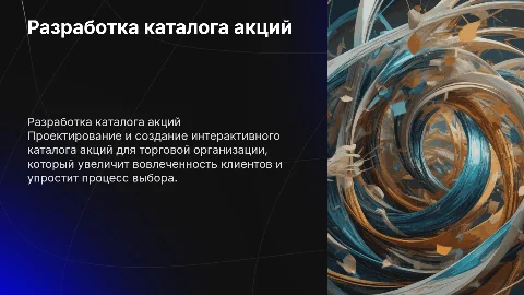 разработка проекта каталога акций торговой организации