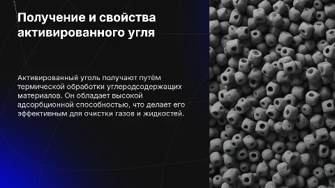 Получение и свойства активированного угля