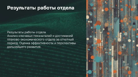 Результаты работы планово-экономического отдела
