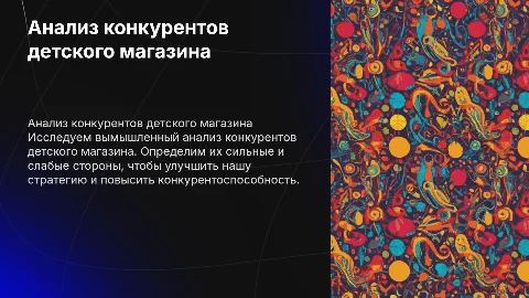 выдуманный рассчет конкурентов детского магазина