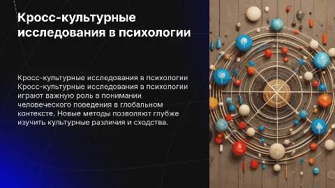 Кросс-культурные исследования в психологии: новые методы