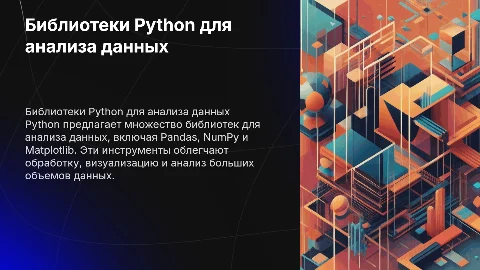 Охарактеризовать библиотеки Python для анализа данных