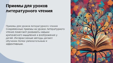 Современные приемы на уроках литературного чтения в начальной школе