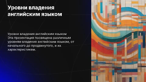 уровни английского языка