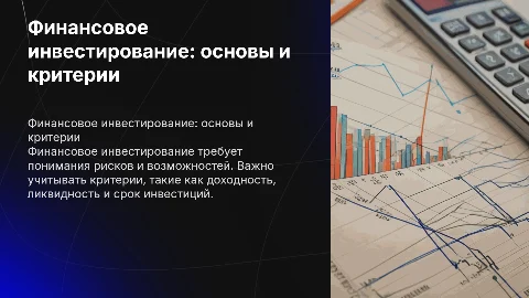 финансовое инвестирование критерии и особенности