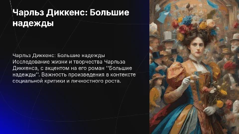 жизнь и творчество Ч.Диккенс Большие надежды
