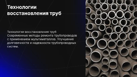 Технологии восстановления труб газо- и нефтепроводов