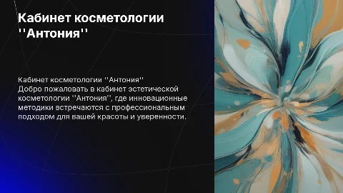 "Кабинет эстетической косметологии "Антония"