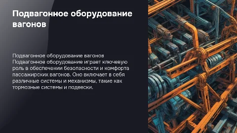 Подвагонное оборудование пассажирских вагонов
