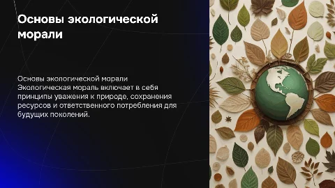 Правила экологической морали