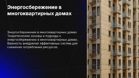 Теоретические основы энергосбережения в многоквартирных домах