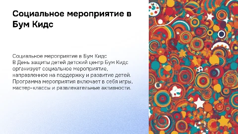 Социальное мероприятие в детском центре Бум Кидс