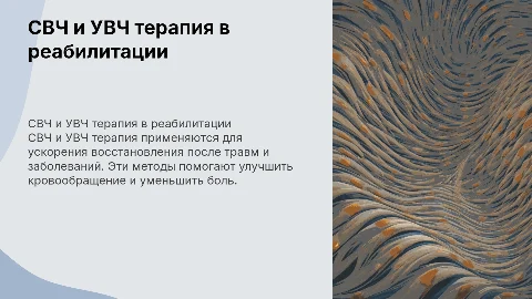 СВЧ и УВЧ терапия в реабилитации