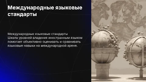 Международные стандарты владения иностранным языком (шкала уровней)