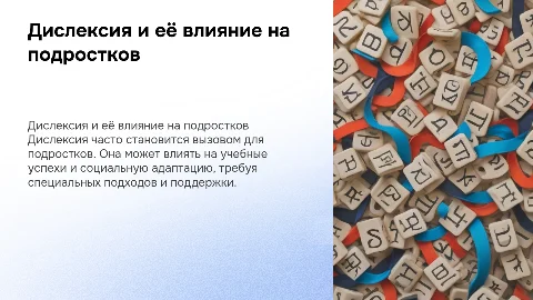 дислексия и её влияние на подростковую жизнь
