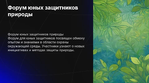 форум для юных защитников