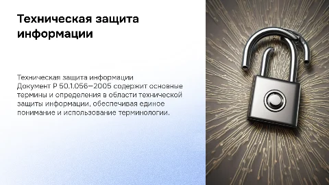Р 50.1.056—2005: Техническая защита информации и определения