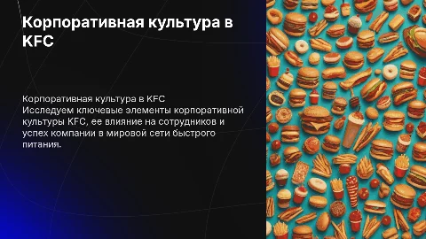 Корпоративная культура в KFC